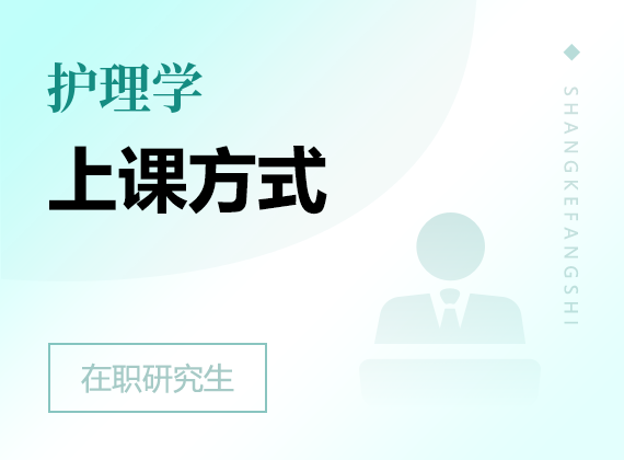 2025年护理学在职研究生上课方式