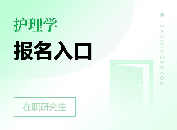 2025年护理学在职研究生报名入口