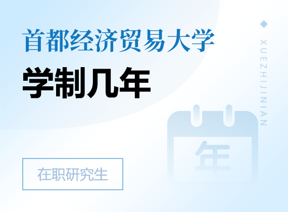 2025年首都经济贸易大学课程研修班学制几年