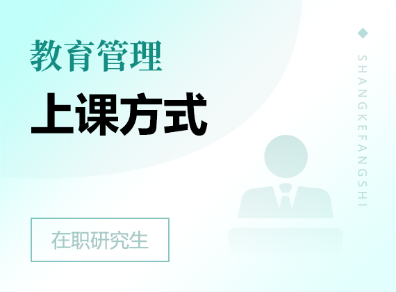 2025年教育管理在职研究生上课方式