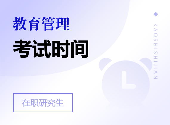 2025年教育管理在职研究生考试时间