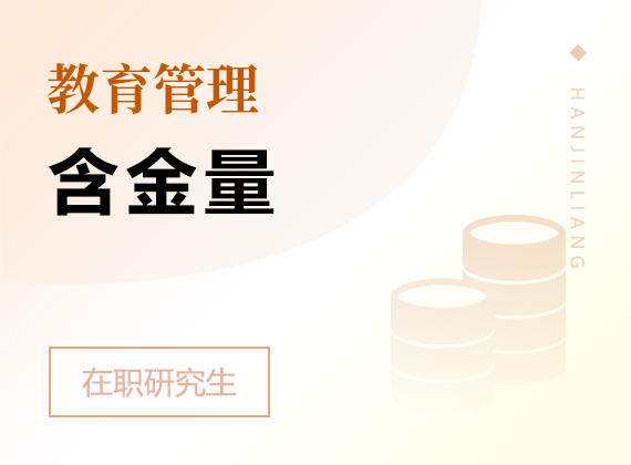 2025年教育管理在职研究生含金量