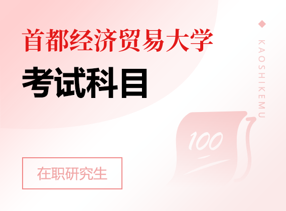 2025年首都经济贸易大学课程研修班考试科目