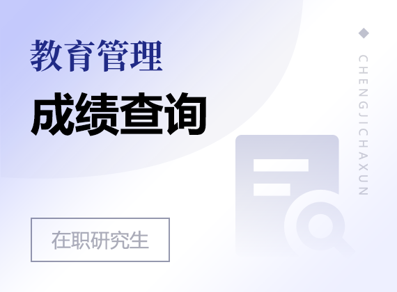 2025年教育管理在职研究生成绩查询