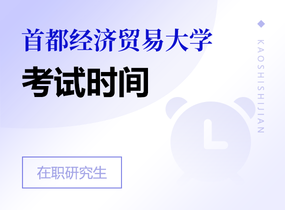 2025年首都经济贸易大学课程研修班考试时间