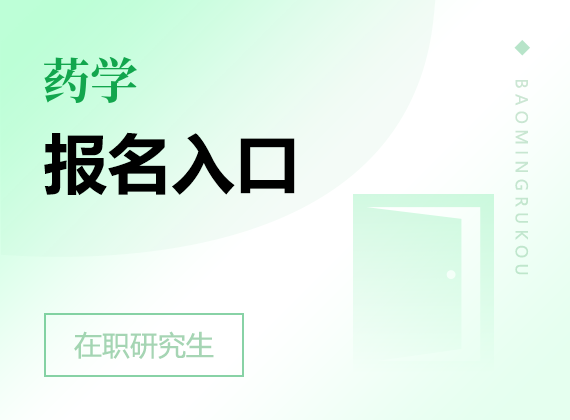 2025年药学在职研究生报名入口