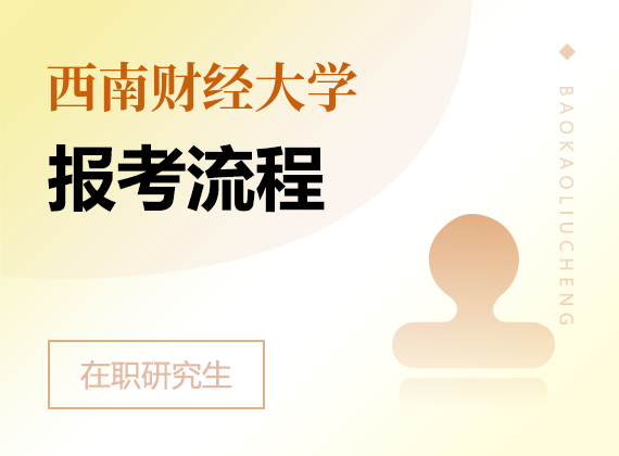 2025年西南财经大学在职研究生报考流程