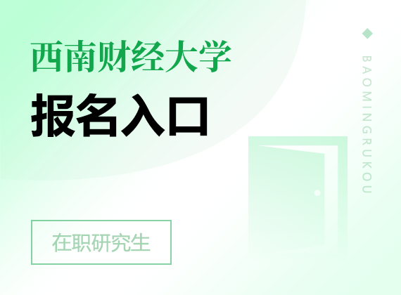 2025年西南财经大学在职研究生报名入口