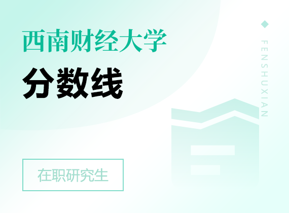 2025年西南财经大学在职研究生分数线