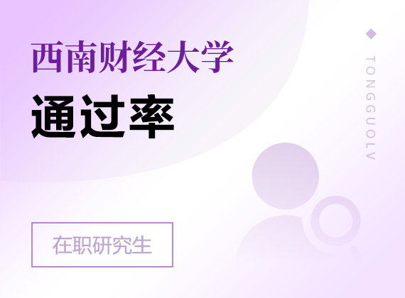 2025年西南财经大学在职研究生通过率