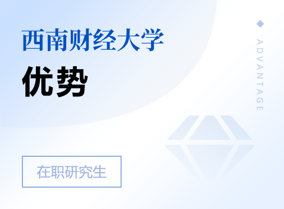 2025年西南财经大学在职研究生优势