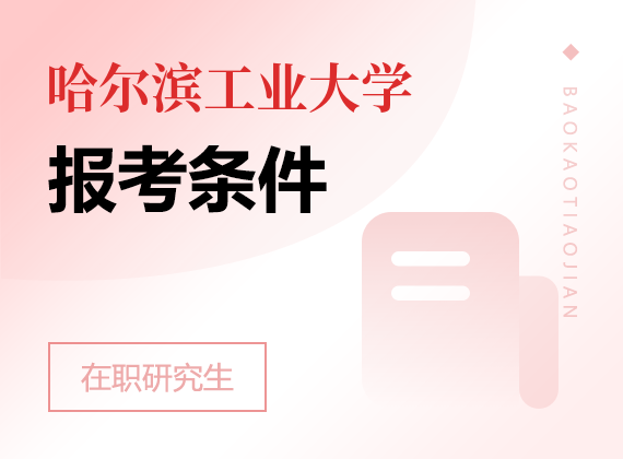 2025年哈尔滨工业大学在职研究生报考条件