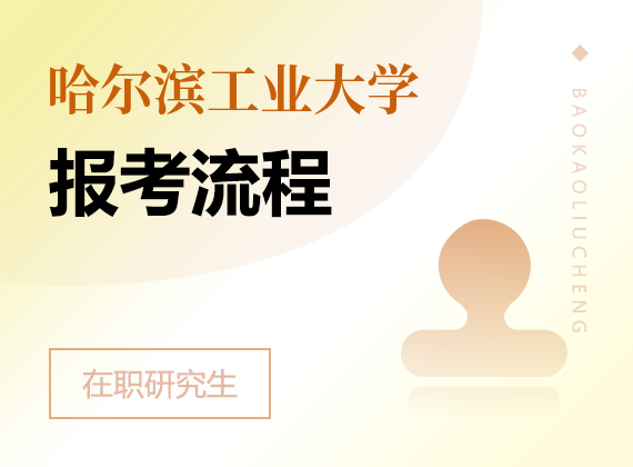 2025年哈尔滨工业大学在职研究生报考流程