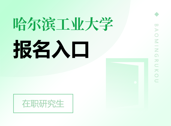 2025年哈尔滨工业大学在职研究生报名入口