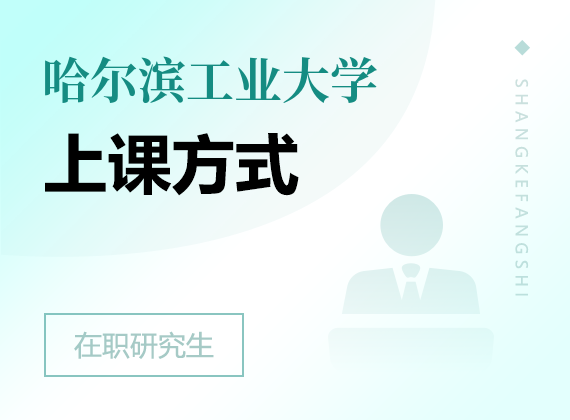 2025年哈尔滨工业大学在职研究生上课方式