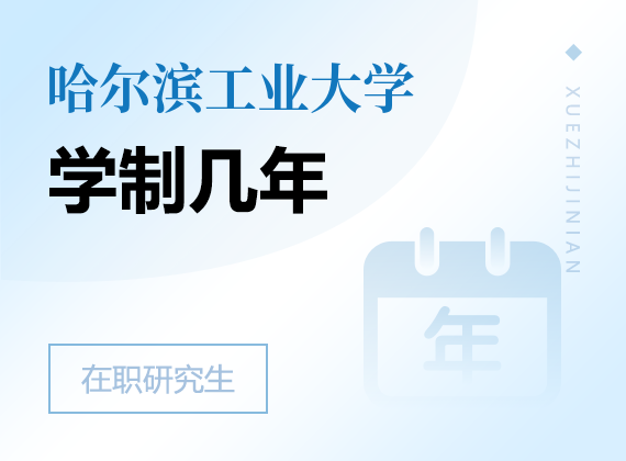 2025年哈尔滨工业大学在职研究生学制几年