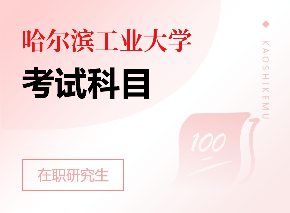 2025年哈尔滨工业大学在职研究生考试科目