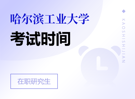 2025年哈尔滨工业大学在职研究生考试时间