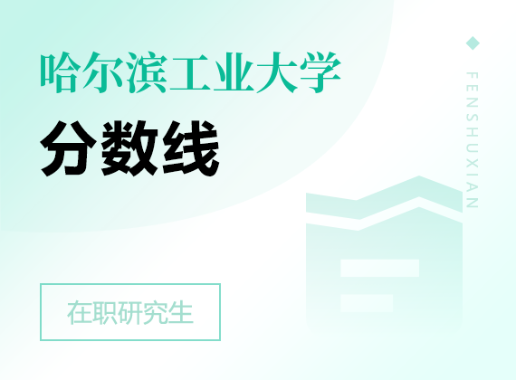 2025年哈尔滨工业大学在职研究生分数线