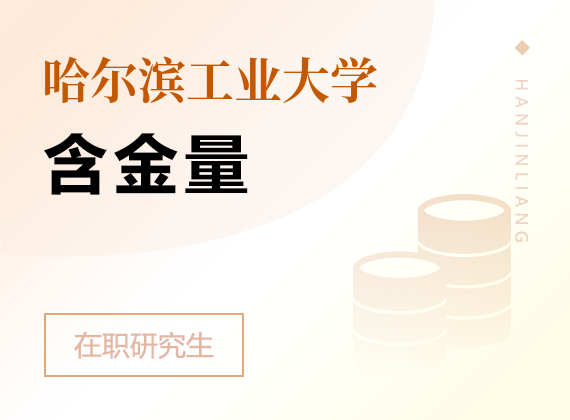 2025年哈尔滨工业大学在职研究生含金量