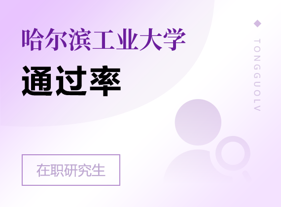 2025年哈尔滨工业大学在职研究生通过率