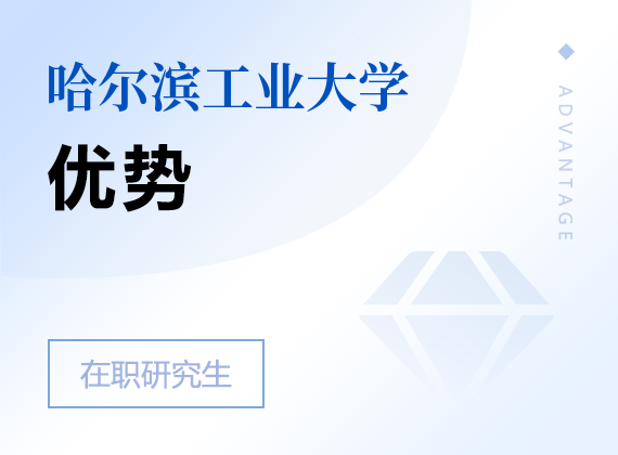 2025年哈尔滨工业大学在职研究生优势