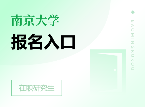 2025年南京大学在职研究生报名入口