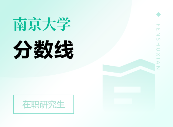 2025年南京大学在职研究生分数线