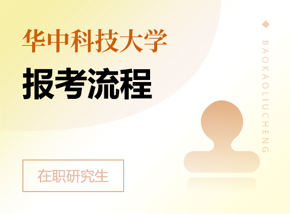 2025年华中科技大学在职研究生报考流程