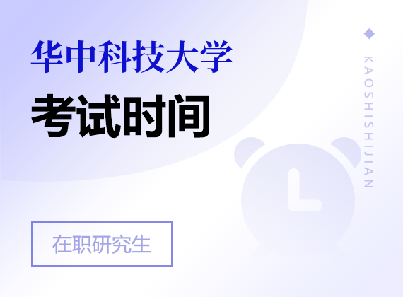 2025年华中科技大学在职研究生考试时间