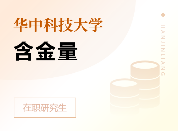 2025年华中科技大学在职研究生含金量