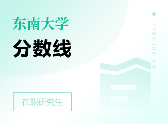 2025年東南大學(xué)在職研究生分數(shù)線