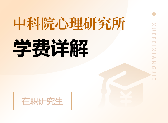 2025年中国科学院心理研究所课程研修班学费详解