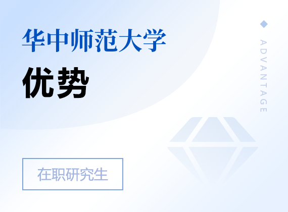 2025年华中师范大学在职研究生优势