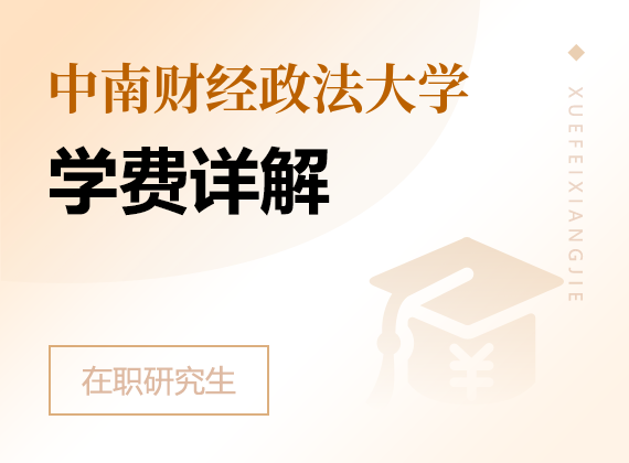 2025年中南财经政法大学在职研究生学费详解