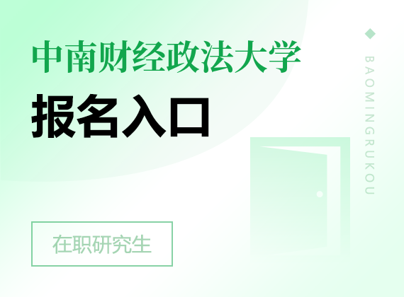 2025年中南财经政法大学在职研究生报名入口