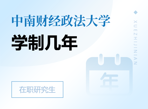 2025年中南财经政法大学在职研究生学制几年