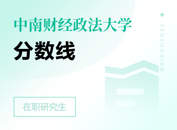 2025年中南财经政法大学在职研究生分数线