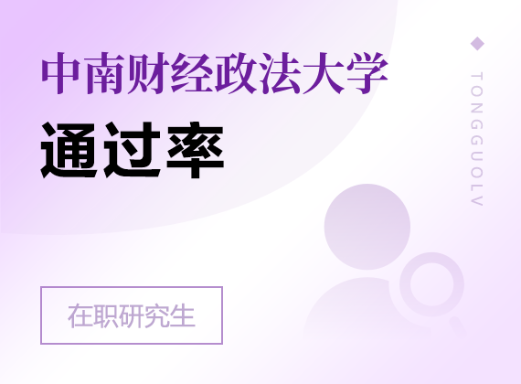 2025年中南财经政法大学在职研究生通过率