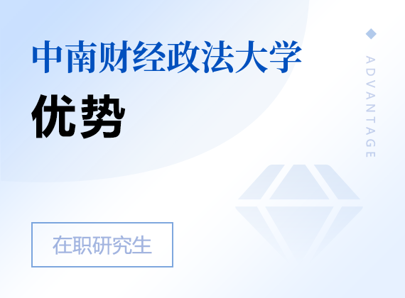 2025年中南财经政法大学在职研究生优势