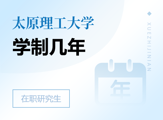 2025年太原理工大学在职研究生学制几年