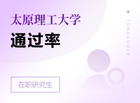 2025年太原理工大学在职研究生通过率