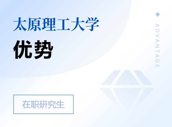 2025年太原理工大学在职研究生优势