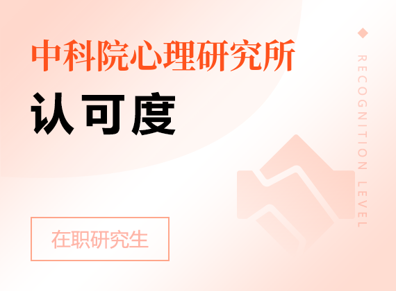 2025年中国科学院心理研究所课程研修班认可度