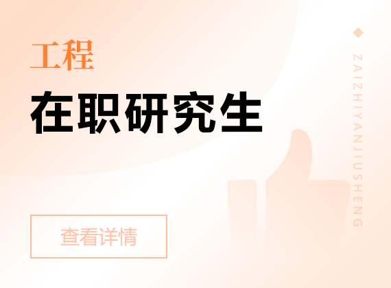 2025年工程在職研究生