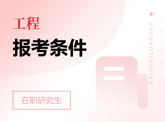 2025年工程在職研究生報考條件