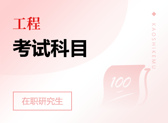2025年工程在職研究生考試科目
