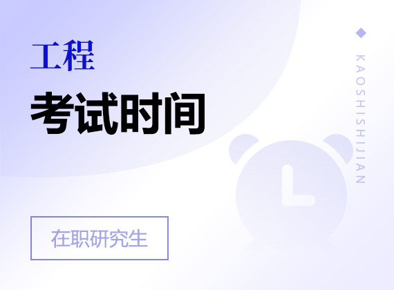 2025年工程在職研究生考試時(shí)間