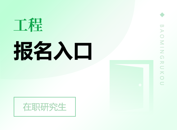 2025年工程在職研究生報(bào)名入口