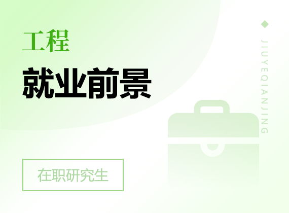 2025年工程在職研究生就業(yè)前景